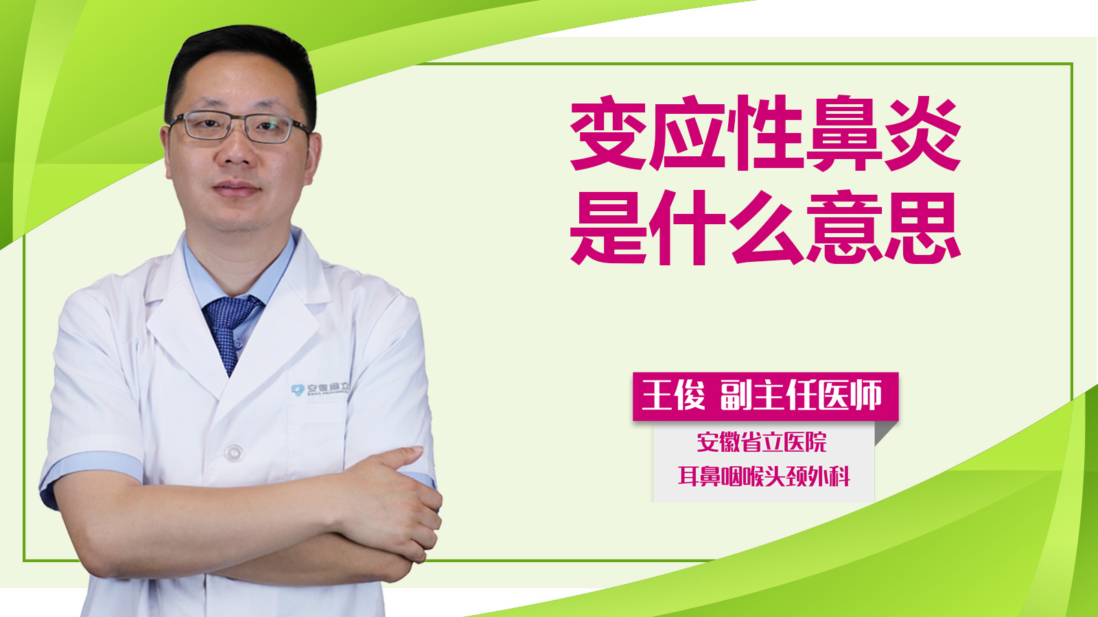 變應性鼻炎是什么意思？