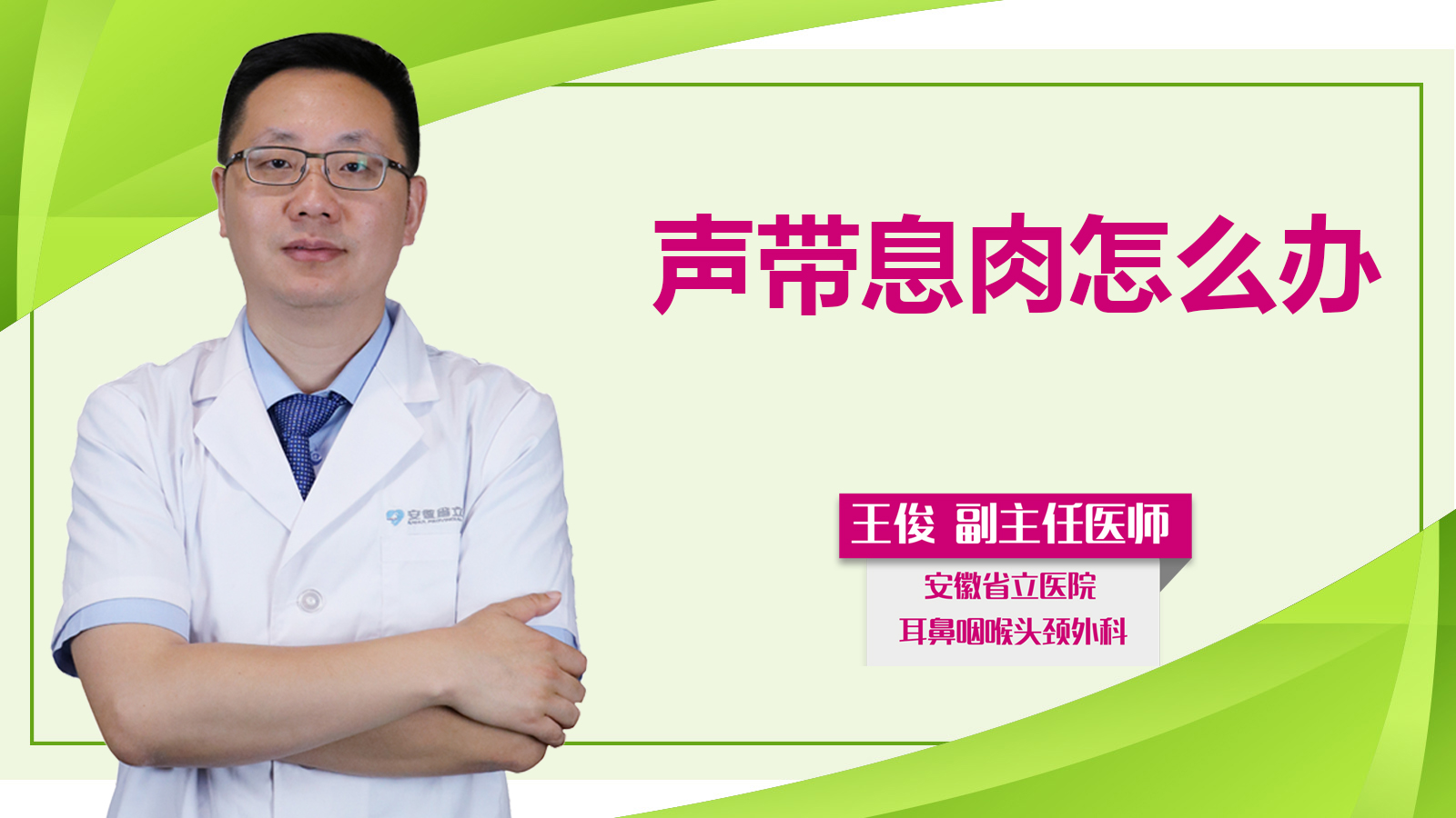 聲帶息肉怎么辦？