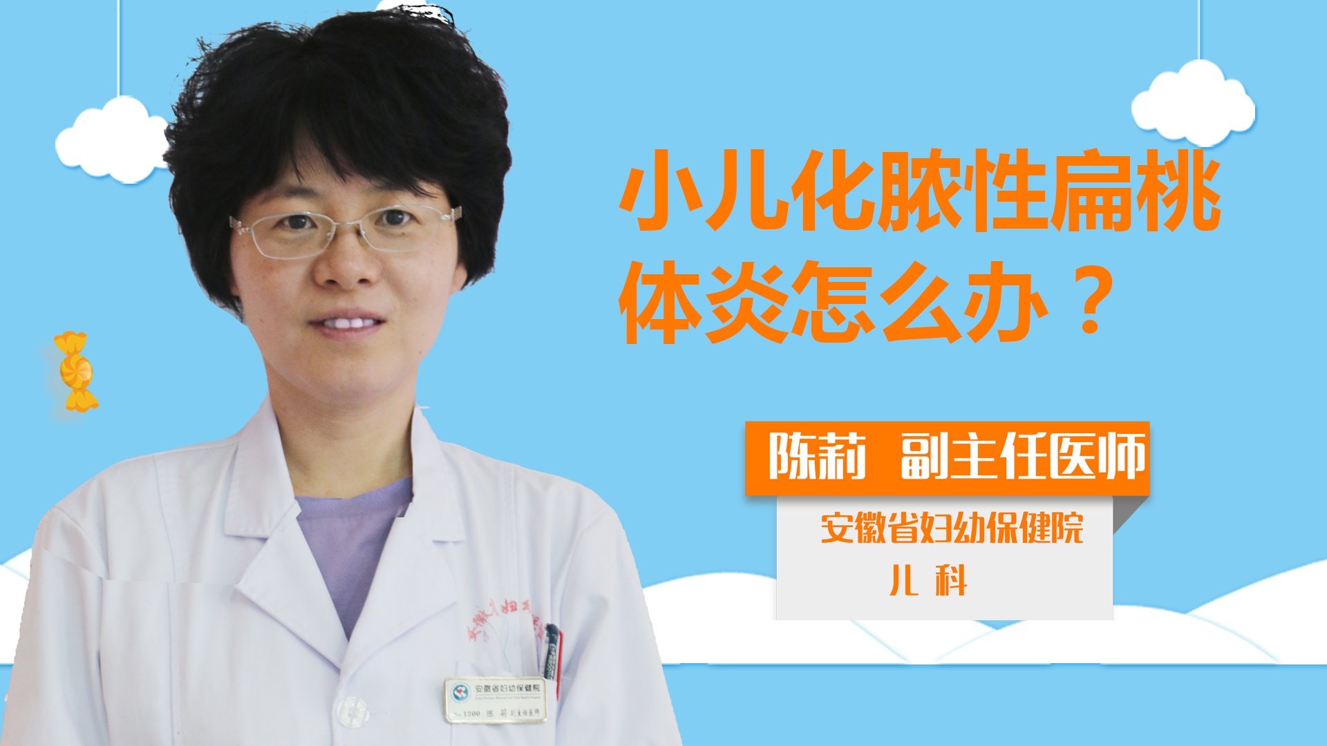 小兒化膿性扁桃體炎怎么辦？