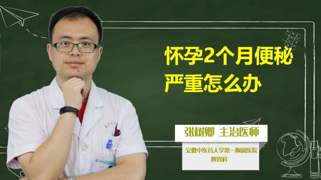 懷孕2個月便秘嚴重怎么辦?