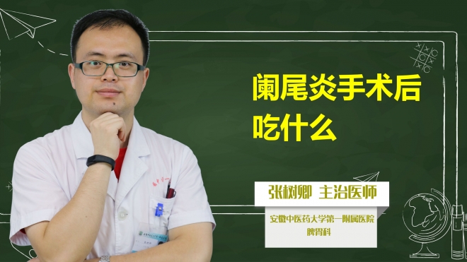 闌尾炎手術后吃什么？