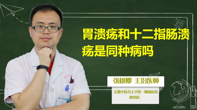 胃潰瘍和十二指腸潰瘍是同種病嗎?
