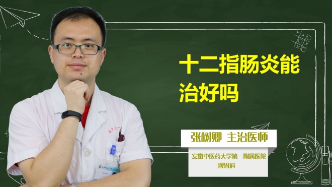 十二指腸炎能治好嗎？