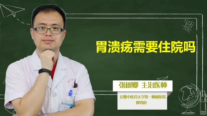胃潰瘍需要住院嗎？