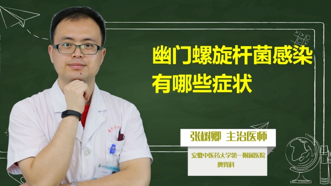 幽門螺旋桿菌感染有哪些癥狀？