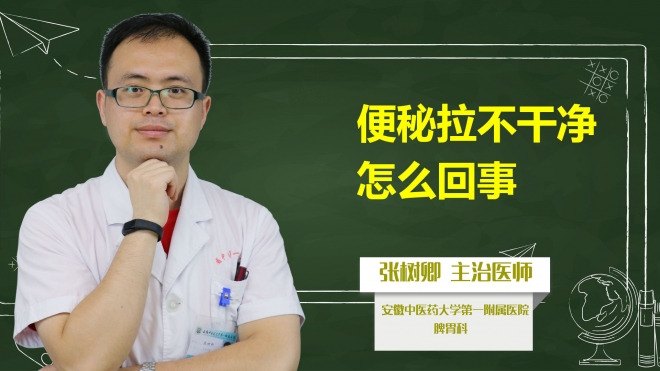 便秘拉不干凈怎么回事？