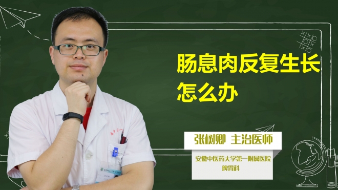 腸息肉反復生長怎么辦？