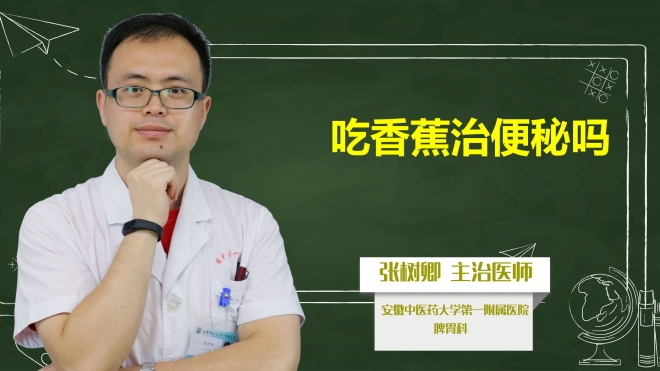 吃香蕉治便秘嗎？