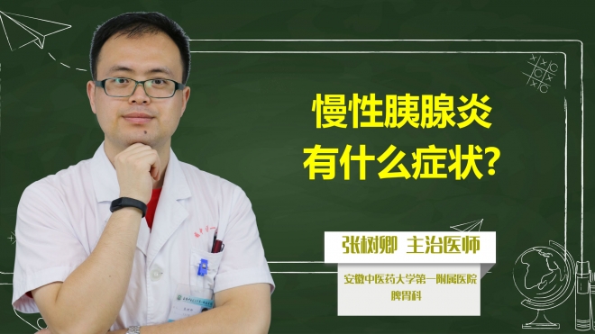 慢性胰腺炎有什么癥狀？