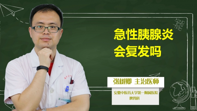 急性胰腺炎會復(fù)發(fā)嗎？