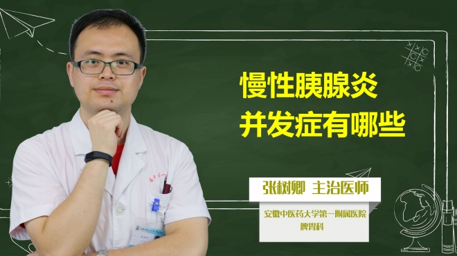 慢性胰腺炎并發(fā)癥有哪些？