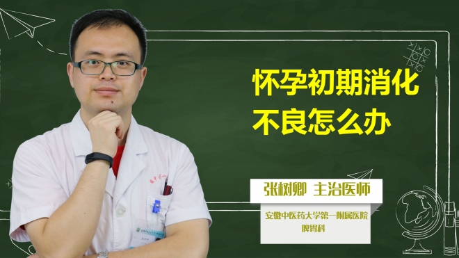 懷孕初期消化不良怎么辦？