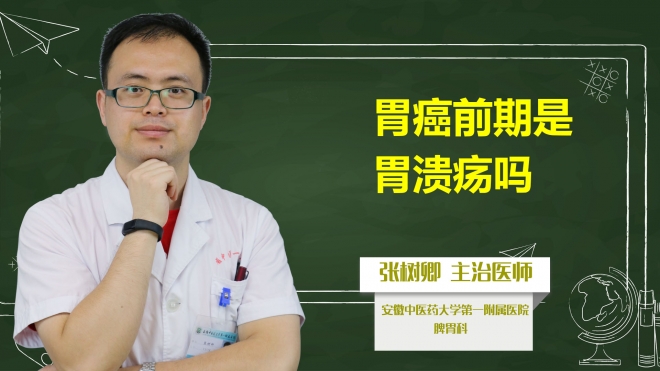 胃癌前期是胃潰瘍嗎？