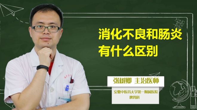 消化不良和腸炎有什么區別？
