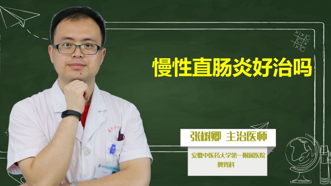 慢性直腸炎好治嗎？