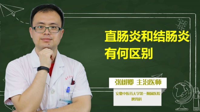 直腸炎和結腸炎有何區別？