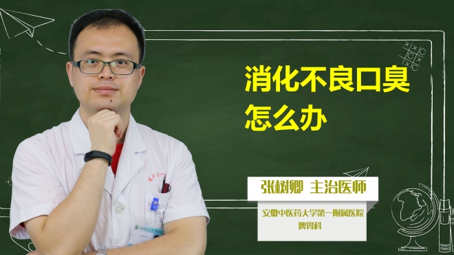 消化不良口臭怎么辦？