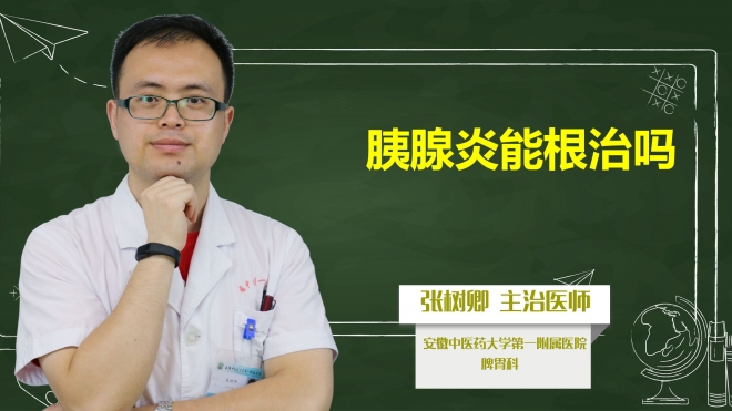 胰腺炎能根治嗎？