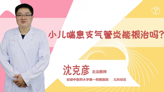 小兒喘息性支氣管炎能根治嗎？