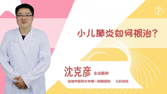 小兒肺炎如何根治？