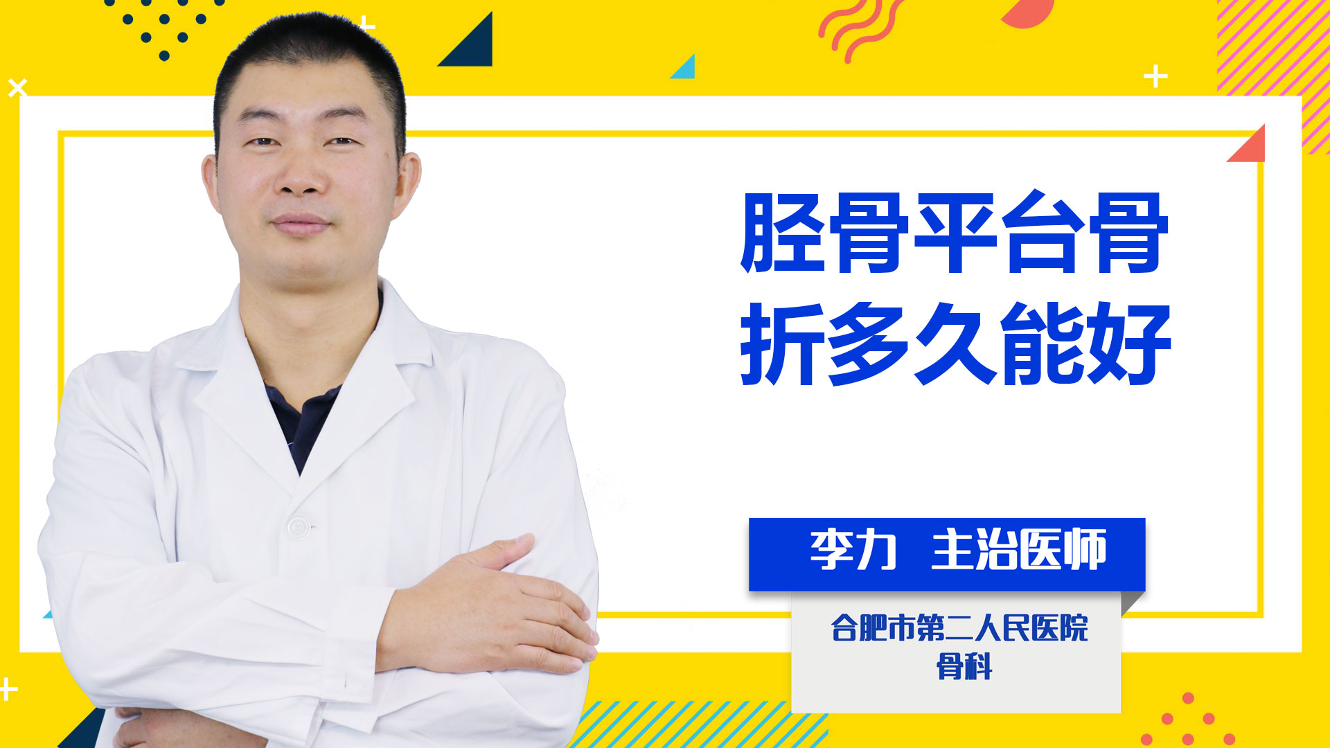 脛骨平臺(tái)骨折多久能好？