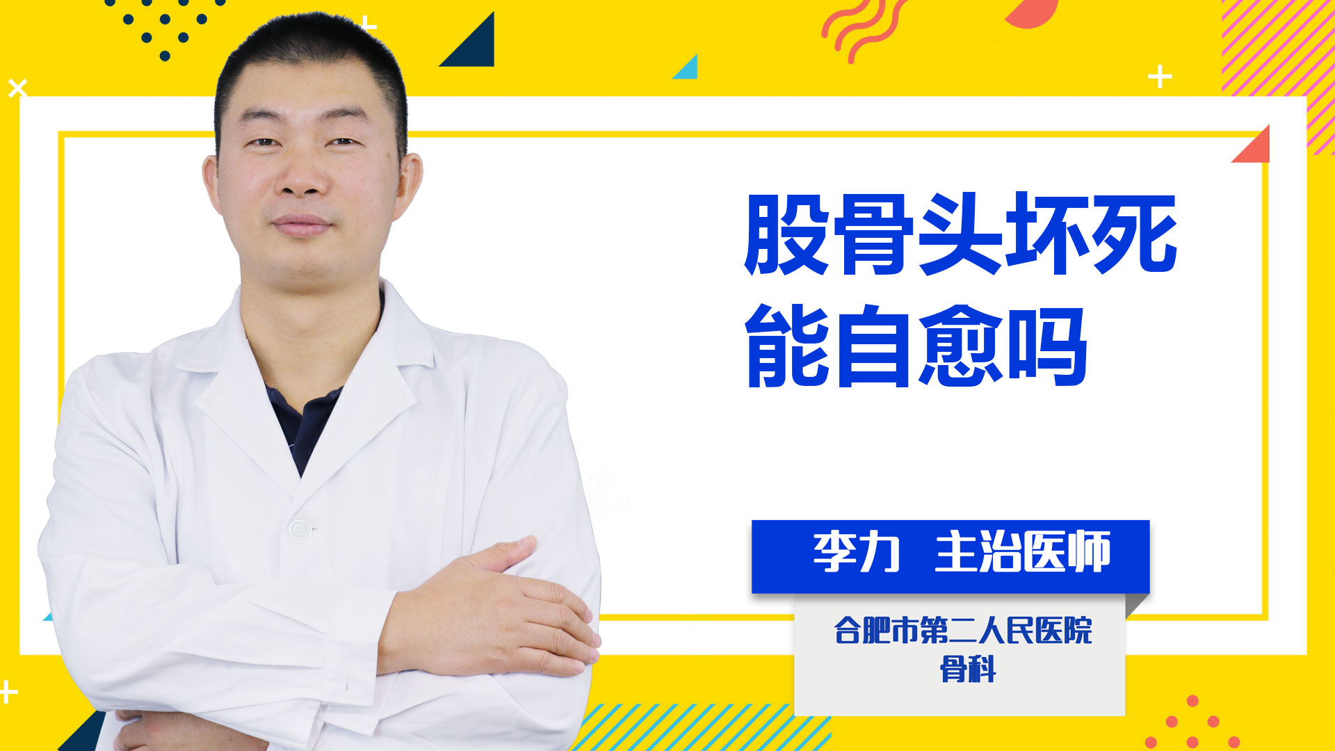 股骨頭壞死能自愈嗎?