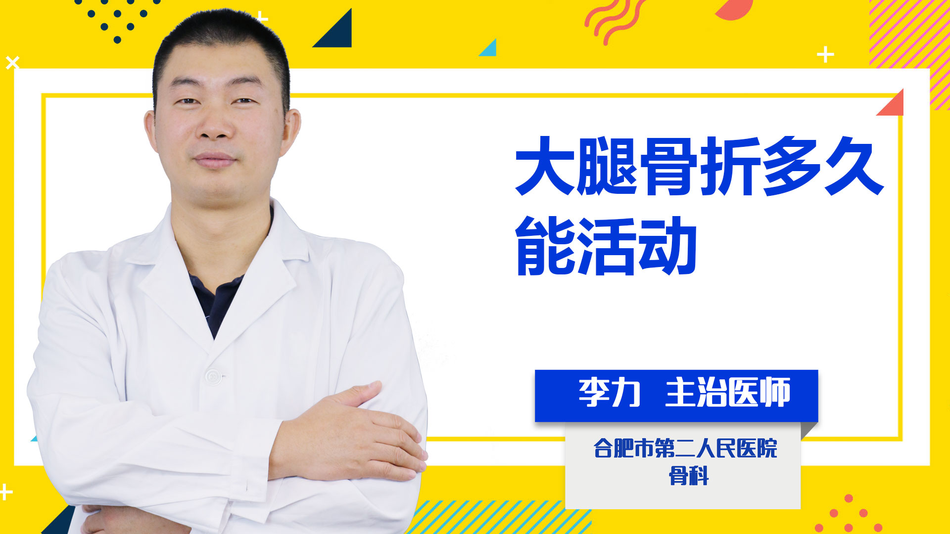 大腿骨折多久能活動？