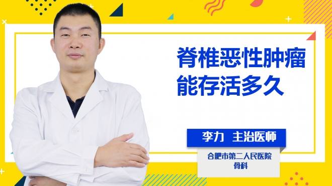 脊椎惡性腫瘤能存活多久？