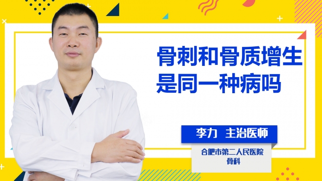 骨刺和骨質增生是同一種病嗎?