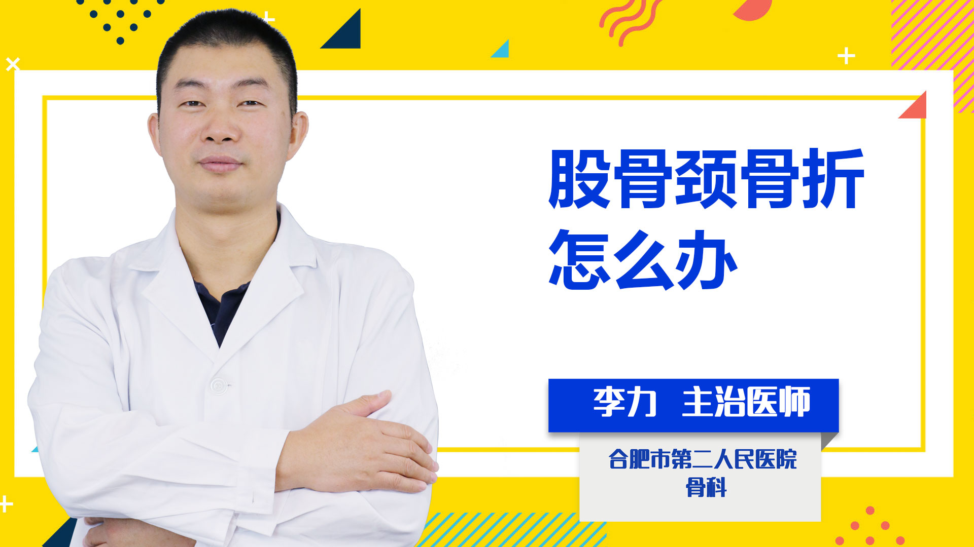 股骨頸骨折怎么辦？