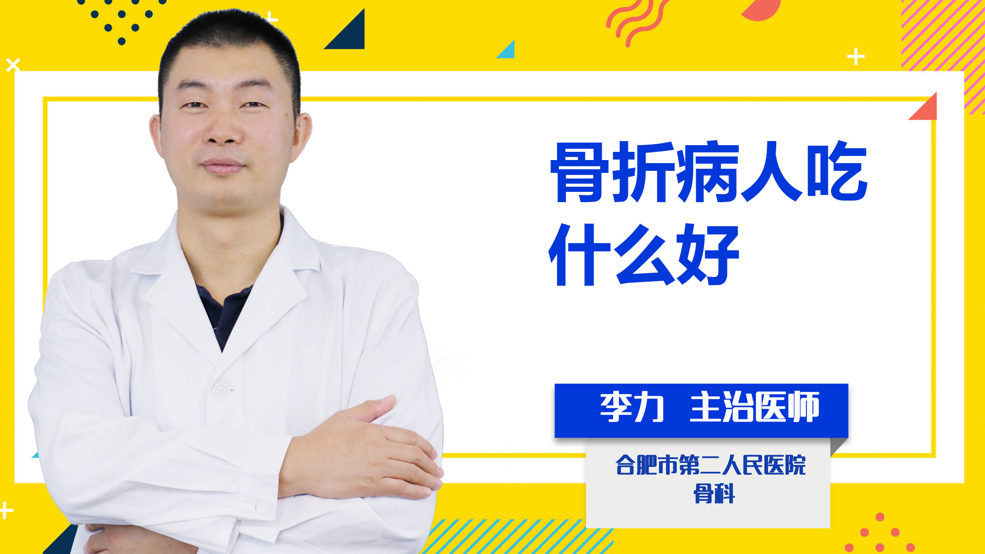 骨折病人吃什么好？