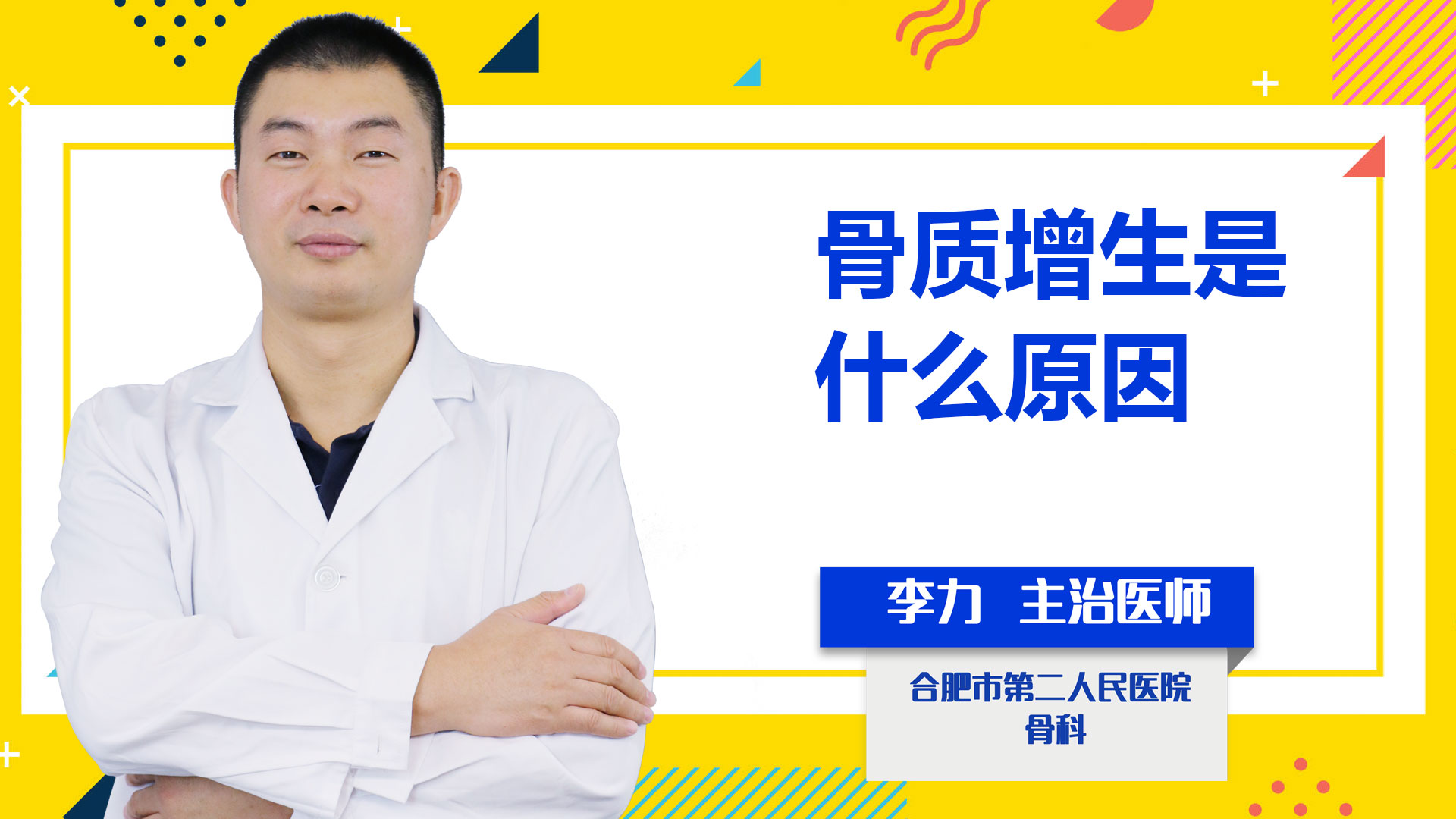 骨質(zhì)增生是什么原因?