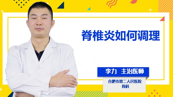 脊椎炎如何調理？