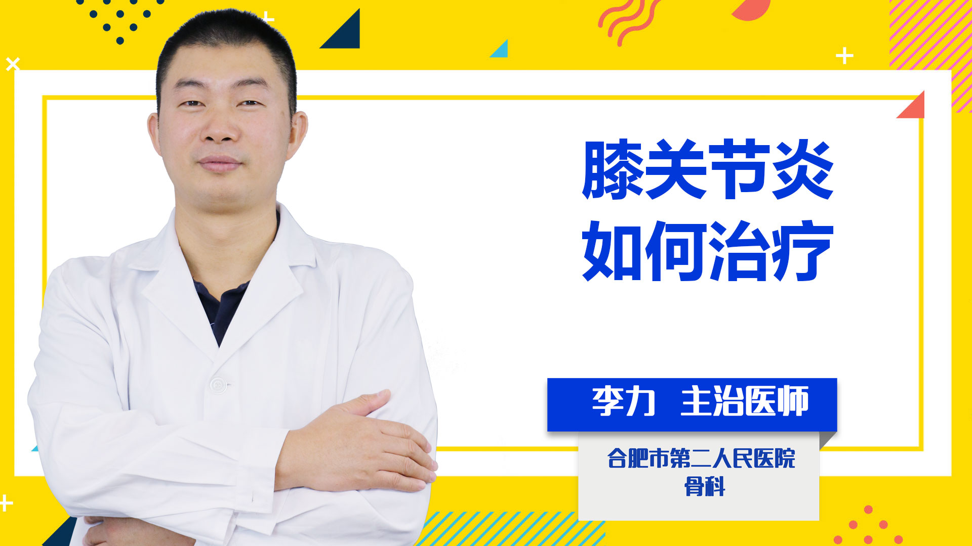 膝關(guān)節(jié)炎如何治療？