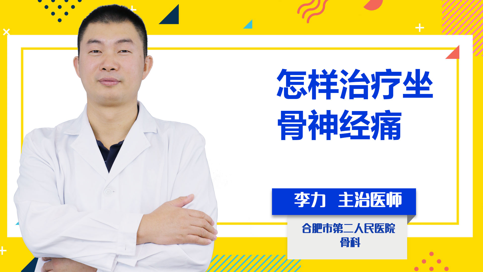 怎樣治療坐骨神經痛？