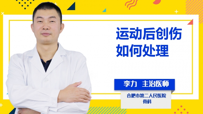 運動后創(chuàng)傷如何處理？