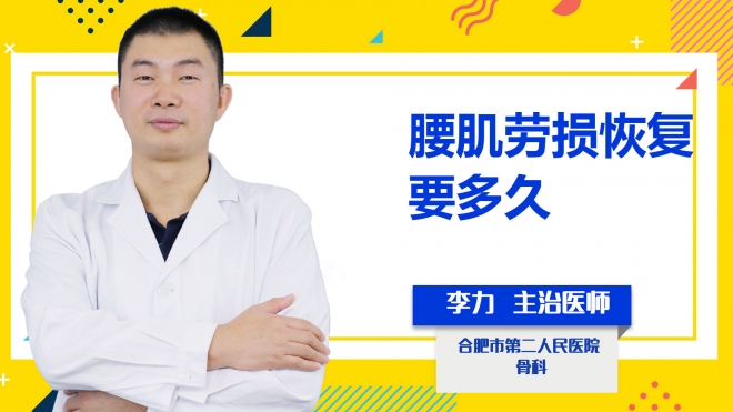 腰肌勞損恢復要多久？