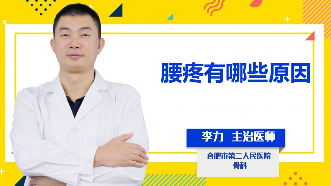 腰疼有哪些原因?