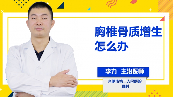 胸椎骨質(zhì)增生怎么辦？