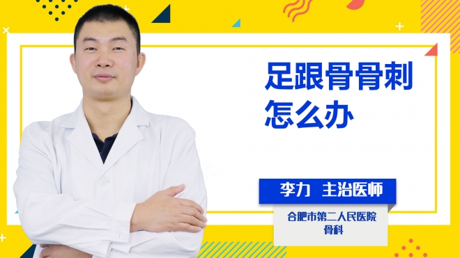 足跟骨骨刺怎么辦？