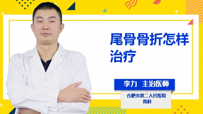 尾骨骨折怎樣治療？