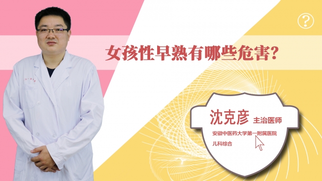 女孩性早熟有哪些危害?