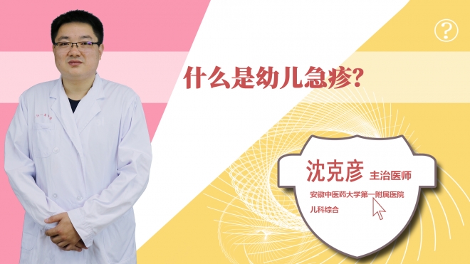 什么是幼兒急疹？