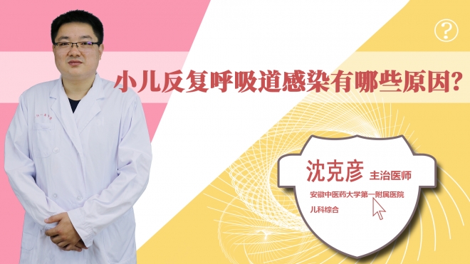 小兒反復呼吸道感染有哪些原因?