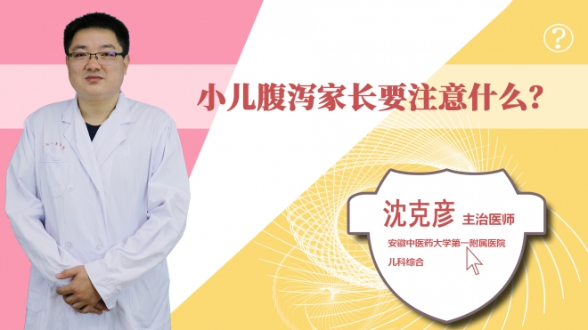 小兒腹瀉家長要注意什么?
