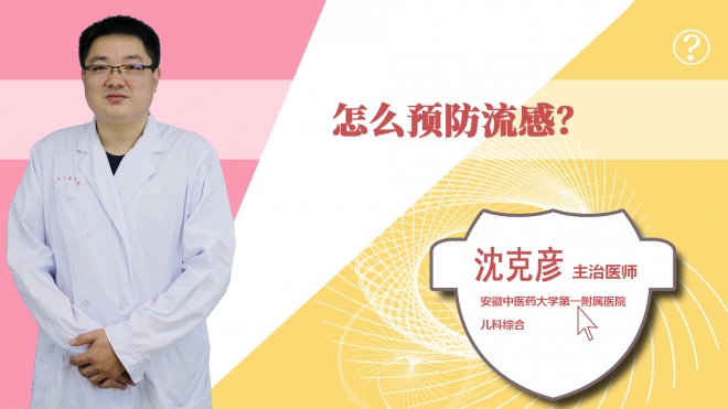 怎么預防流感？