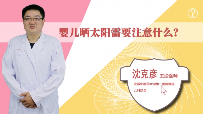 嬰兒曬太陽需要注意什么？