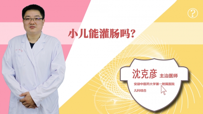 小兒能灌腸嗎？