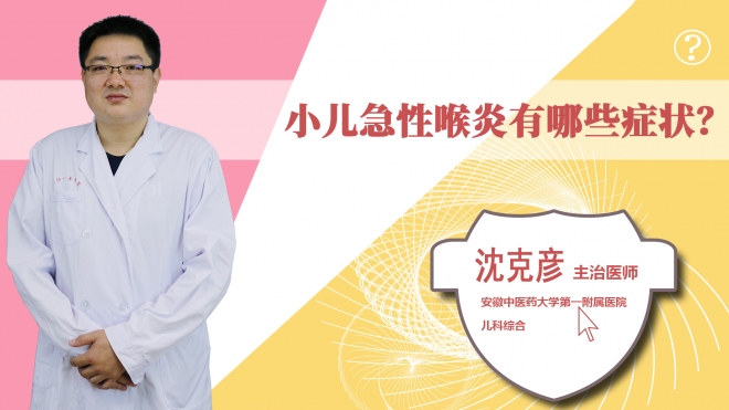 小兒急性喉炎有哪些癥狀?