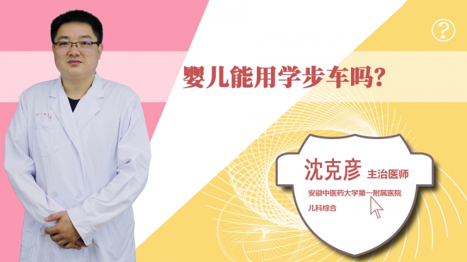 嬰兒能用學步車嗎？